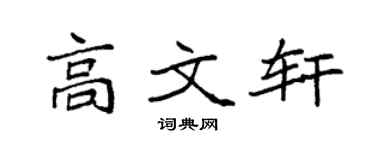 袁强高文轩楷书个性签名怎么写