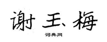 袁强谢玉梅楷书个性签名怎么写