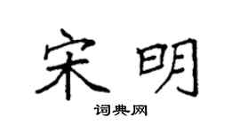 袁强宋明楷书个性签名怎么写