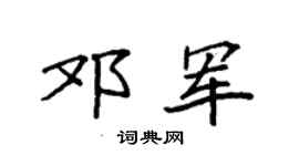 袁强邓军楷书个性签名怎么写