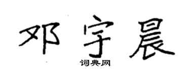 袁强邓宇晨楷书个性签名怎么写