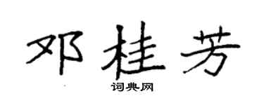 袁强邓桂芳楷书个性签名怎么写