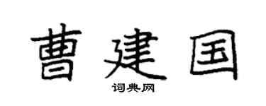 袁强曹建国楷书个性签名怎么写