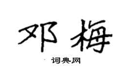 袁强邓梅楷书个性签名怎么写