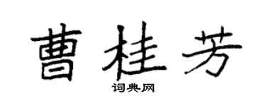 袁强曹桂芳楷书个性签名怎么写