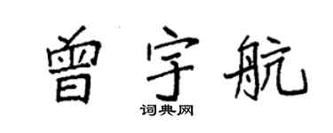 袁强曾宇航楷书个性签名怎么写