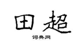 袁强田超楷书个性签名怎么写