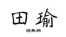 袁强田瑜楷书个性签名怎么写