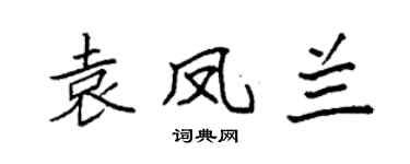 袁强袁凤兰楷书个性签名怎么写