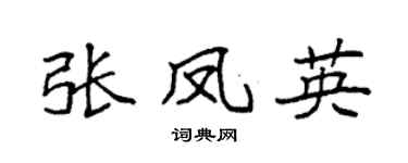 袁强张凤英楷书个性签名怎么写