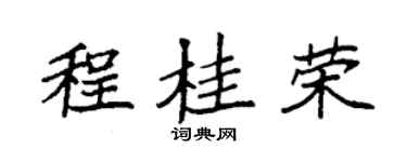 袁强程桂荣楷书个性签名怎么写