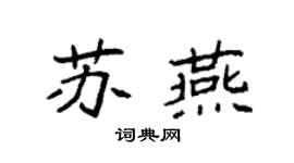 袁强苏燕楷书个性签名怎么写