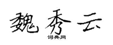 袁强魏秀云楷书个性签名怎么写