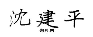 袁强沈建平楷书个性签名怎么写