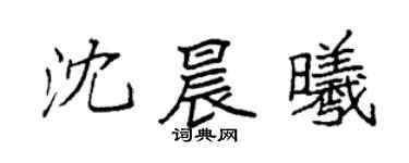 袁强沈晨曦楷书个性签名怎么写