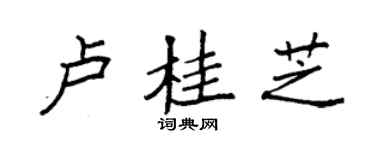 袁强卢桂芝楷书个性签名怎么写