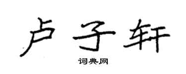 袁强卢子轩楷书个性签名怎么写