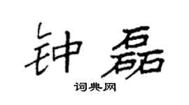 袁强钟磊楷书个性签名怎么写