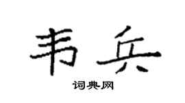 袁强韦兵楷书个性签名怎么写