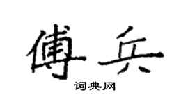 袁强傅兵楷书个性签名怎么写