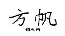 袁强方帆楷书个性签名怎么写