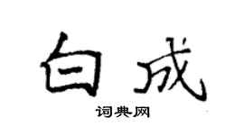 袁强白成楷书个性签名怎么写