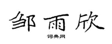 袁强邹雨欣楷书个性签名怎么写