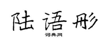 袁强陆语彤楷书个性签名怎么写