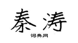 袁强秦涛楷书个性签名怎么写