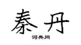 袁强秦丹楷书个性签名怎么写