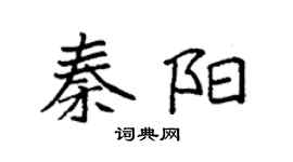 袁强秦阳楷书个性签名怎么写