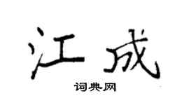 袁强江成楷书个性签名怎么写