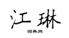 袁强江琳楷书个性签名怎么写