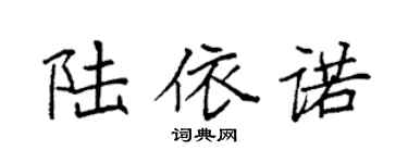 袁强陆依诺楷书个性签名怎么写