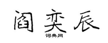 袁强阎奕辰楷书个性签名怎么写