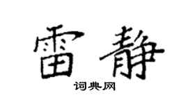 袁强雷静楷书个性签名怎么写