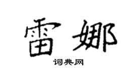 袁强雷娜楷书个性签名怎么写