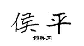 袁强侯平楷书个性签名怎么写