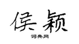 袁强侯颖楷书个性签名怎么写