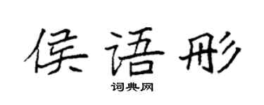 袁强侯语彤楷书个性签名怎么写