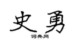 袁强史勇楷书个性签名怎么写