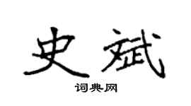 袁强史斌楷书个性签名怎么写