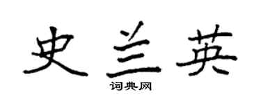 袁强史兰英楷书个性签名怎么写