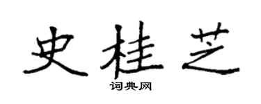 袁强史桂芝楷书个性签名怎么写