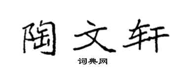 袁强陶文轩楷书个性签名怎么写