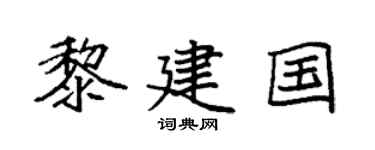 袁强黎建国楷书个性签名怎么写