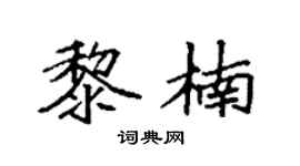 袁强黎楠楷书个性签名怎么写