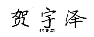 袁强贺宇泽楷书个性签名怎么写