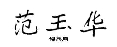 袁强范玉华楷书个性签名怎么写