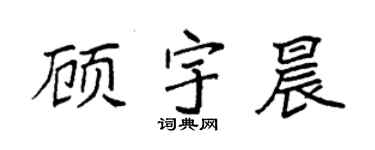 袁强顾宇晨楷书个性签名怎么写